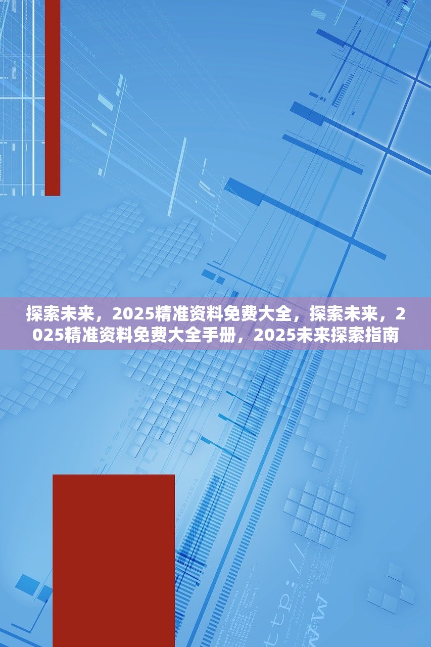 探索未来，2025全年资料免费大全功能012期深度解析与探索,2025全年资料免费大全功能012期 14-38-42-37-09-30T：05