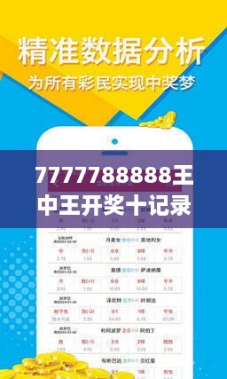 探索秘密，揭秘王中王最新彩票组合与数字背后的故事,777788888王中王最新148期 06-07-19-25-34-43R：33